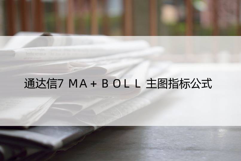 通达信7MA+BOLL主图指标公式