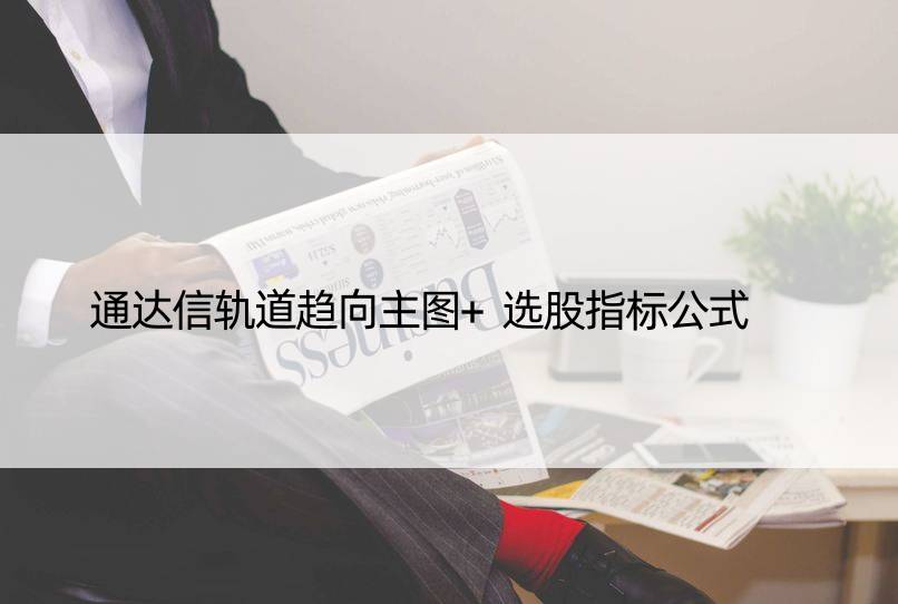 通达信轨道趋向主图+选股指标公式