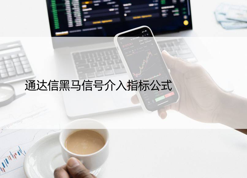 通达信黑马信号介入指标公式