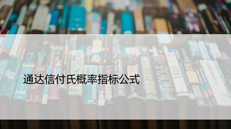 通达信付氏概率指标公式