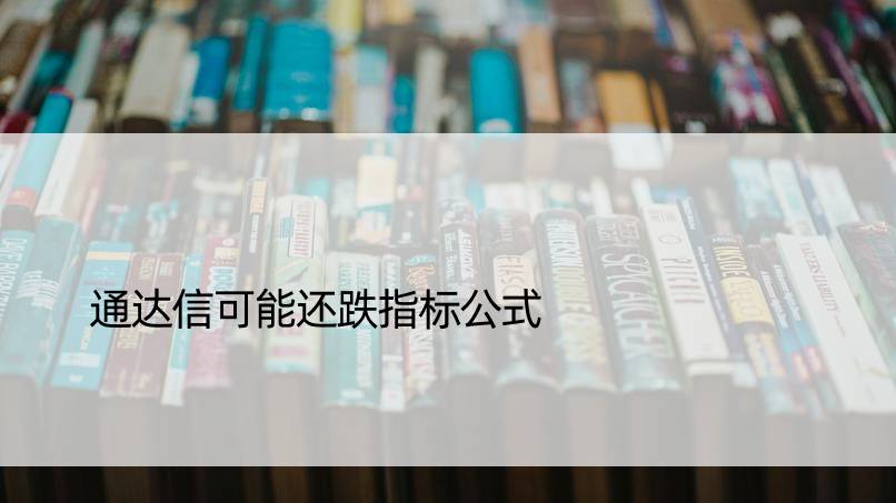 通达信可能还跌指标公式