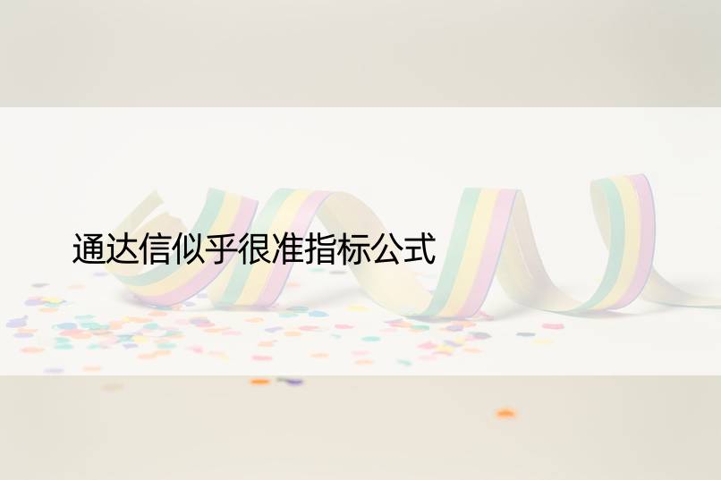 通达信似乎很准指标公式