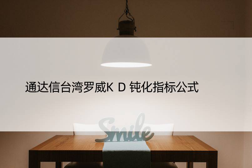 通达信台湾罗威KD钝化指标公式