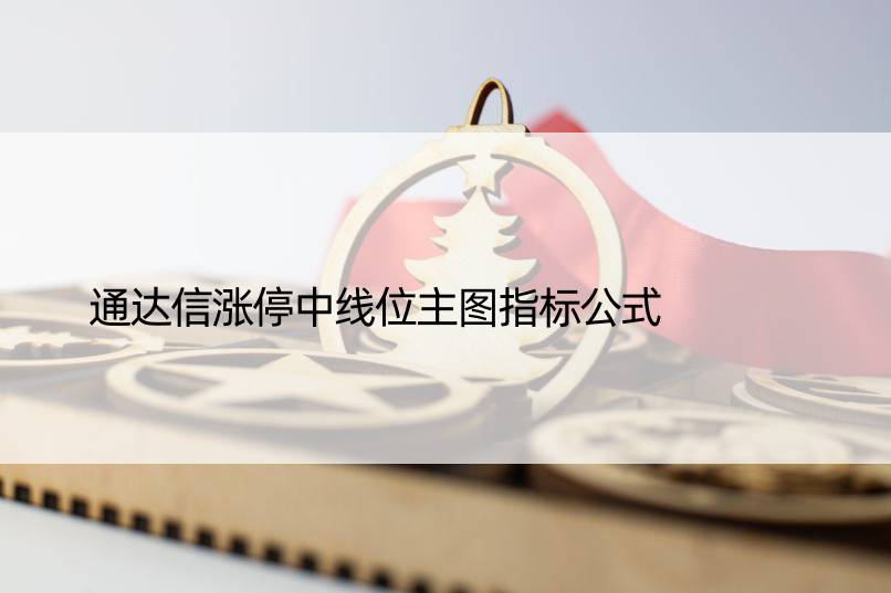 通达信涨停中线位主图指标公式