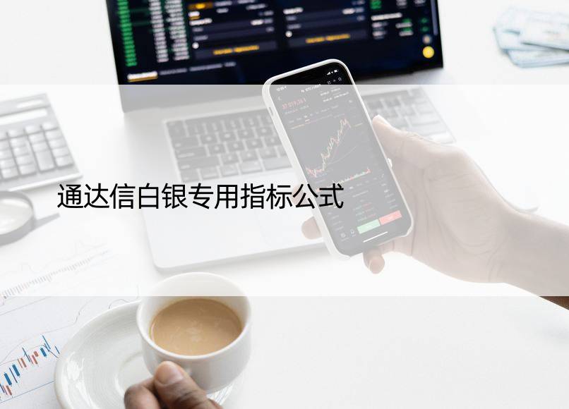 通达信白银专用指标公式