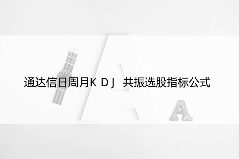 通达信日周月KDJ共振选股指标公式