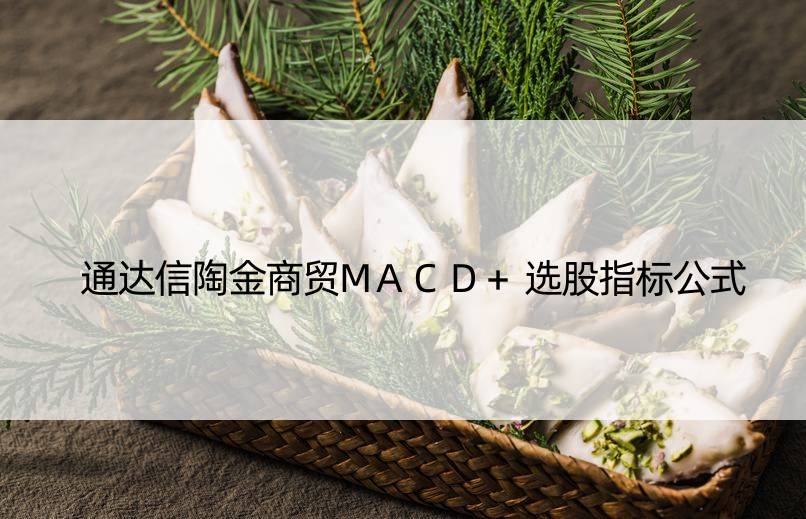 通达信陶金商贸MACD+选股指标公式