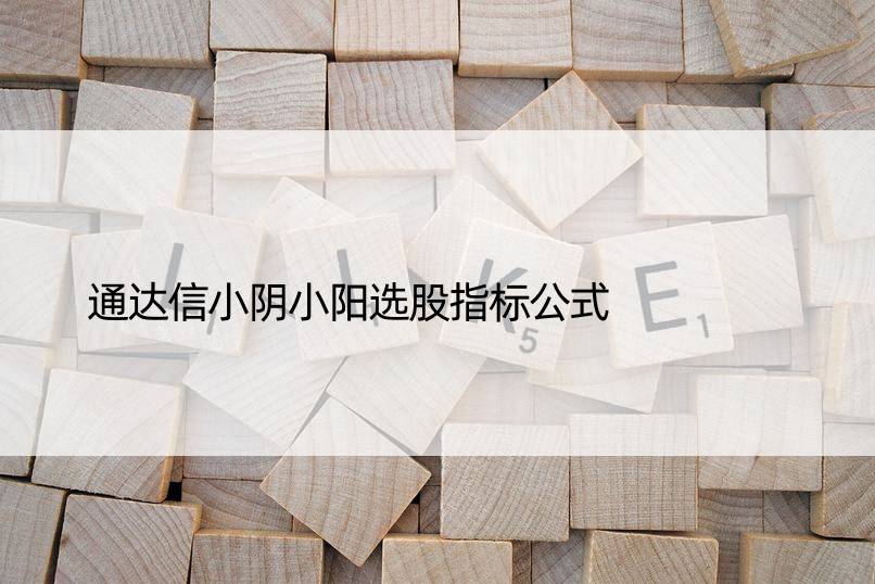 通达信小阴小阳选股指标公式