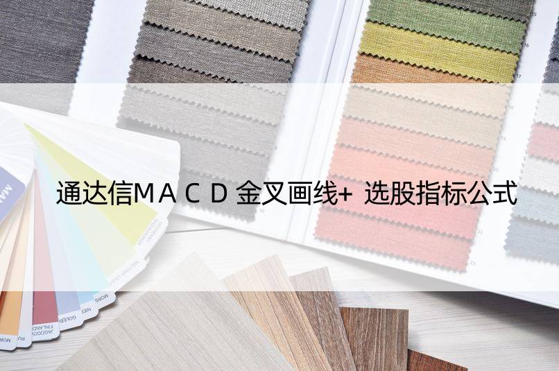 通达信MACD金叉画线+选股指标公式