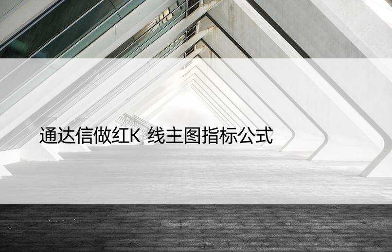 通达信做红K线主图指标公式