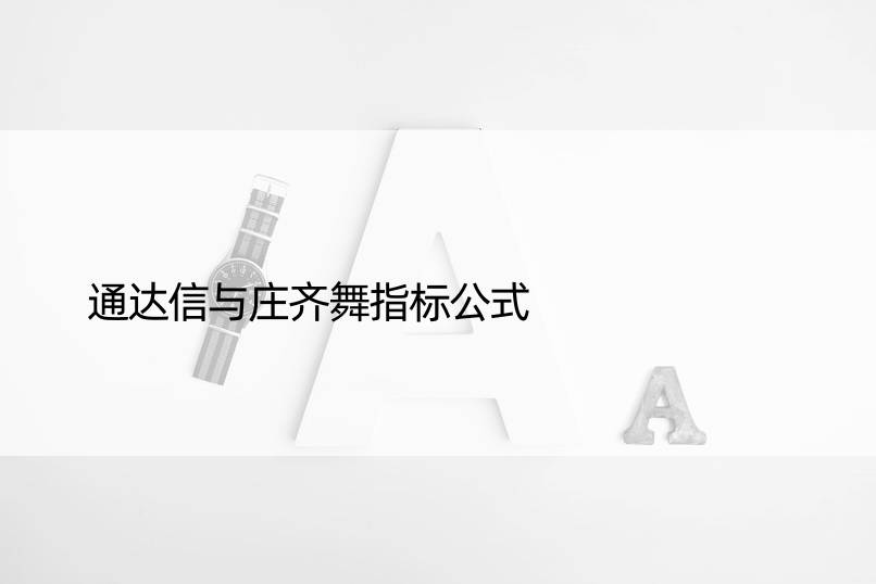 通达信与庄齐舞指标公式