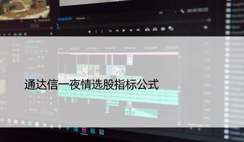 通达信一夜情选股指标公式