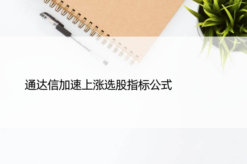 通达信加速上涨选股指标公式