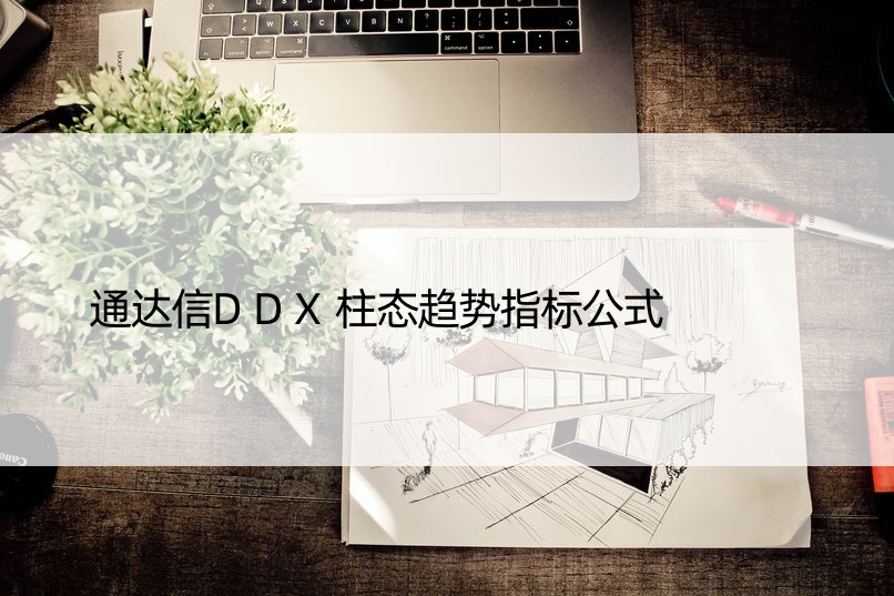 通达信DDX柱态趋势指标公式