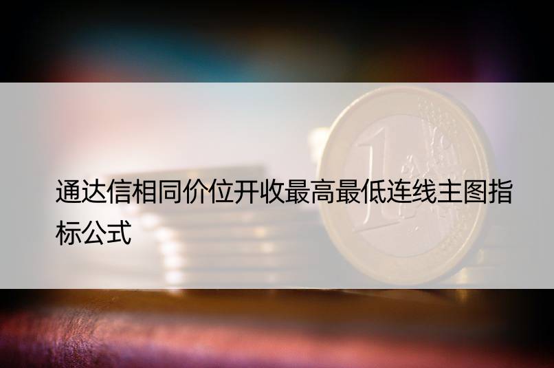 通达信相同价位开收更高更低连线主图指标公式