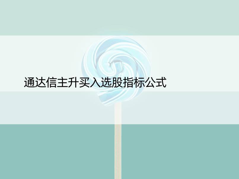 通达信主升买入选股指标公式