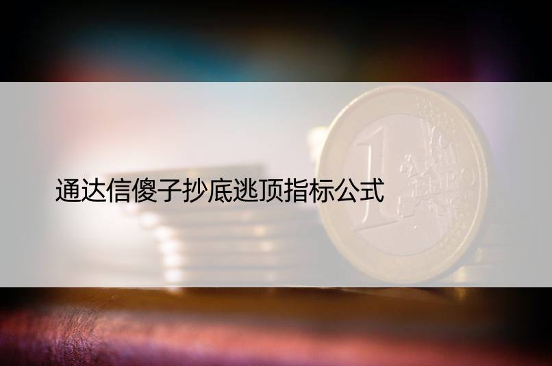 通达信傻子抄底逃顶指标公式