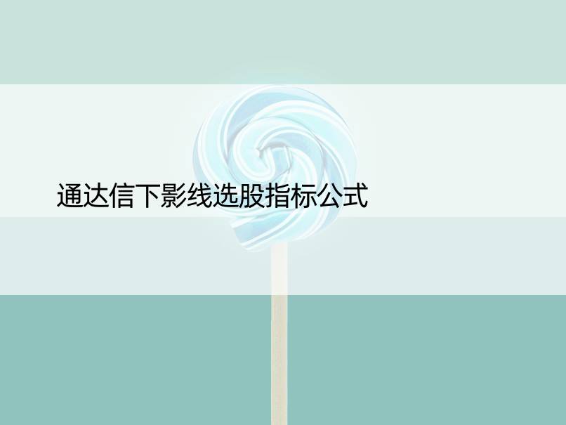 通达信下影线选股指标公式