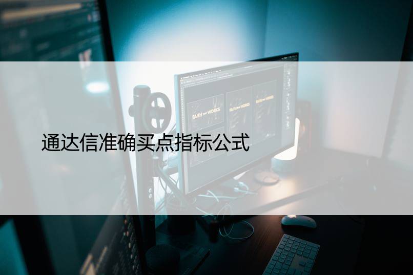 通达信准确买点指标公式