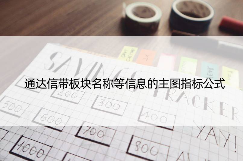 通达信带板块名称等信息的主图指标公式