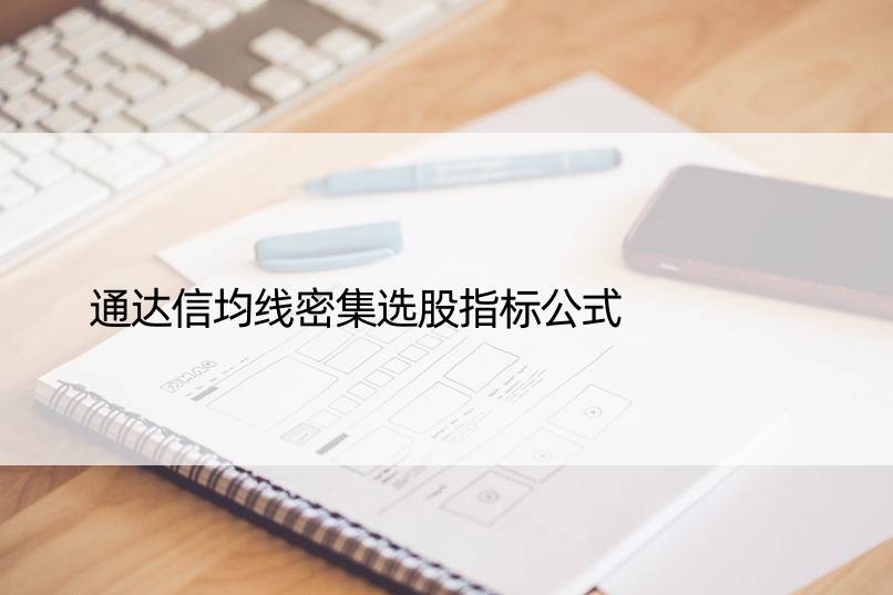 通达信均线密集选股指标公式