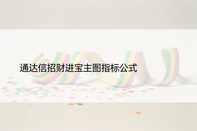 通达信招财进宝主图指标公式