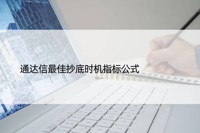 通达信更佳抄底时机指标公式