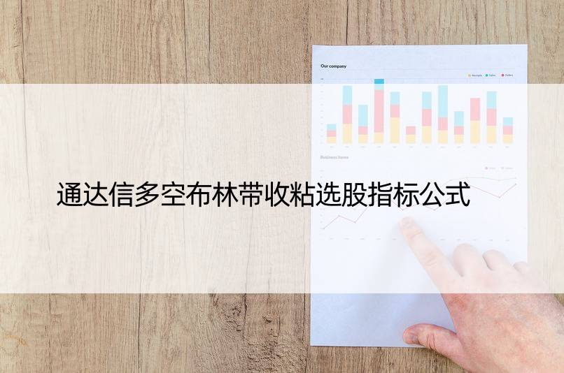 通达信多空布林带收粘选股指标公式