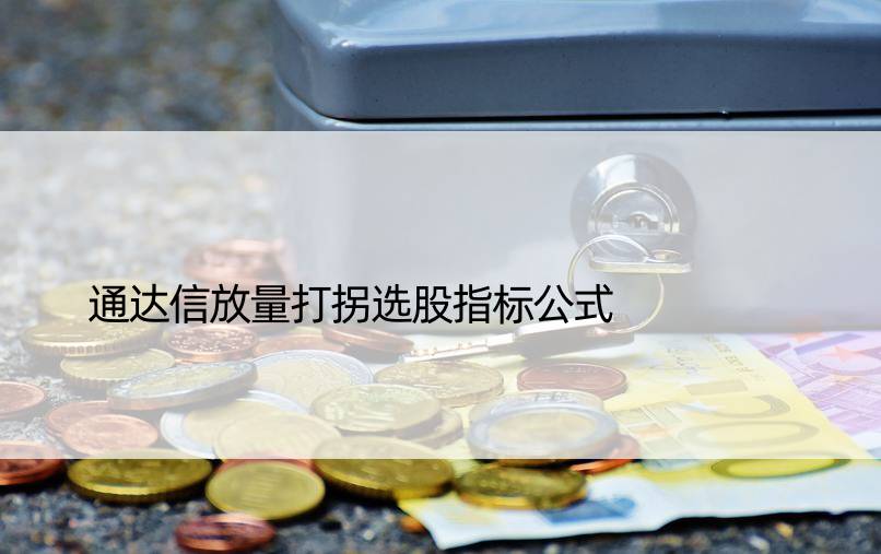 通达信放量打拐选股指标公式