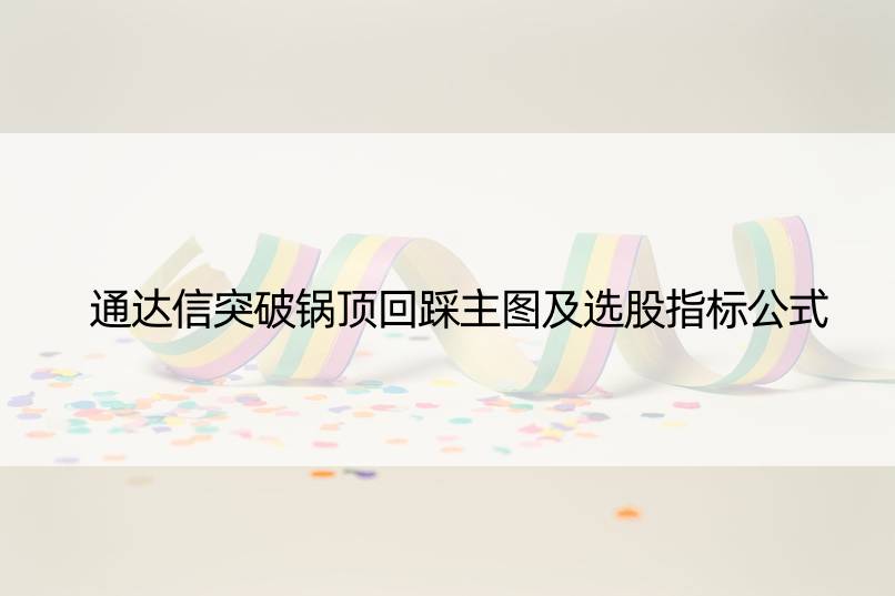 通达信突破锅顶回踩主图及选股指标公式