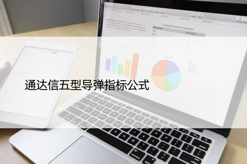 通达信五型导弹指标公式