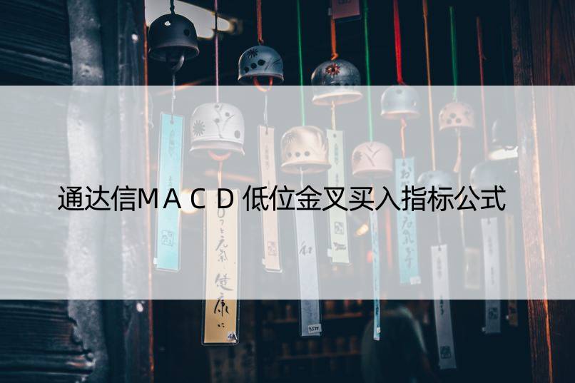 通达信MACD低位金叉买入指标公式