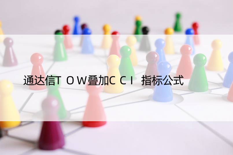 通达信TOW叠加CCI指标公式