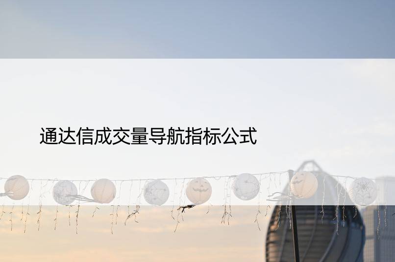 通达信成交量导航指标公式