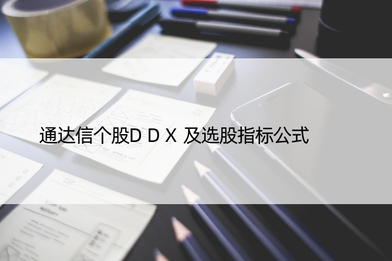 通达信个股DDX及选股指标公式