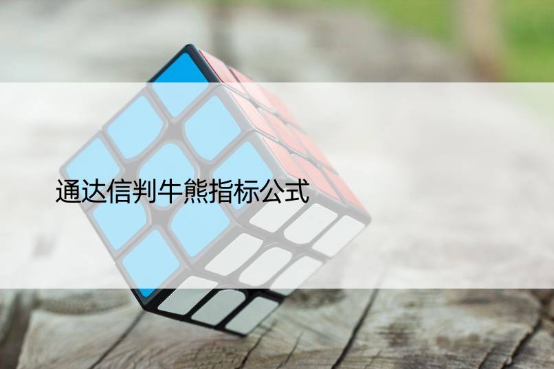 通达信判牛熊指标公式