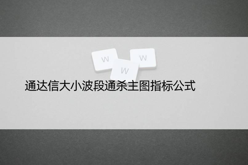 通达信大小波段通杀主图指标公式