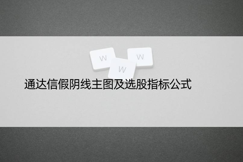 通达信假阴线主图及选股指标公式