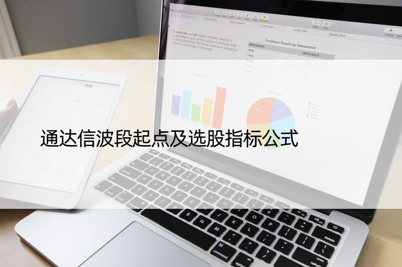 通达信波段起点及选股指标公式