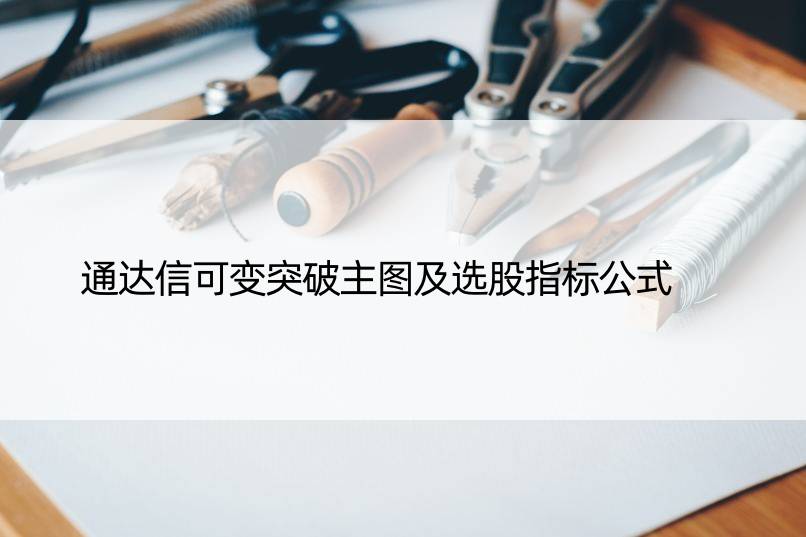 通达信可变突破主图及选股指标公式