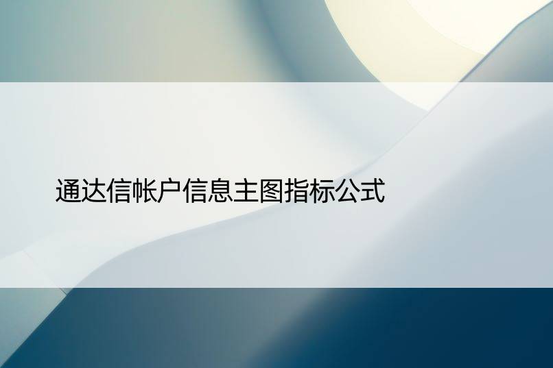 通达信帐户信息主图指标公式