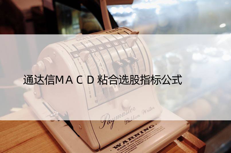 通达信MACD粘合选股指标公式