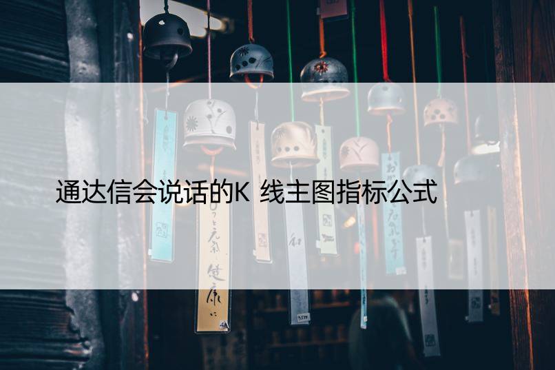 通达信会说话的K线主图指标公式