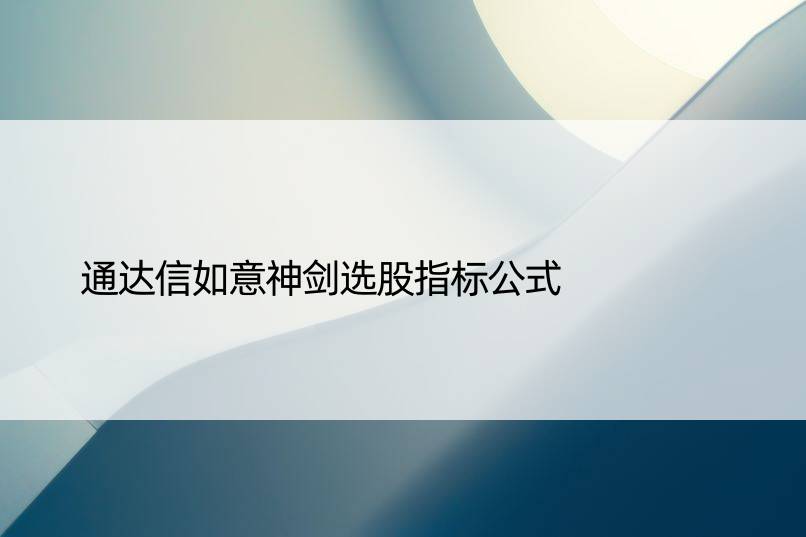 通达信如意神剑选股指标公式