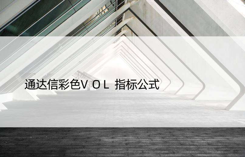 通达信彩色VOL指标公式