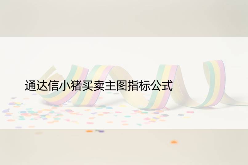 通达信小猪买卖主图指标公式