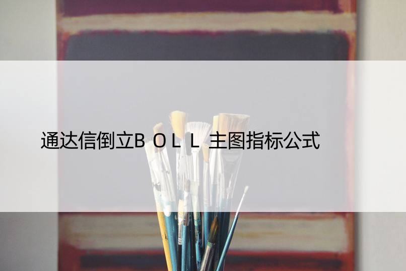 通达信倒立BOLL主图指标公式