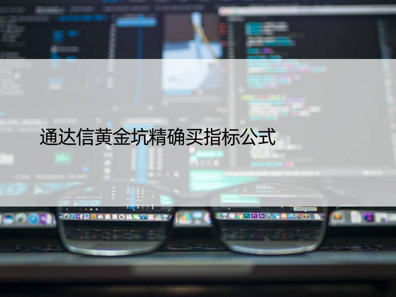 通达信黄金坑买指标公式