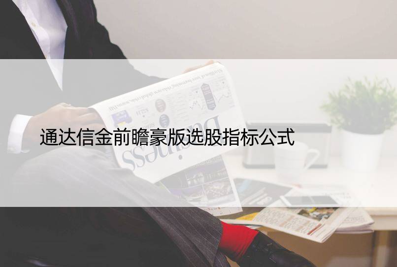 通达信金前瞻豪版选股指标公式