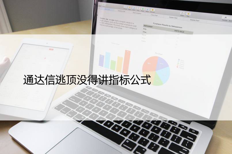 通达信逃顶没得讲指标公式